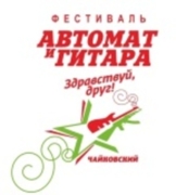 Фестиваль "Автомат и гитара" 2015