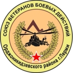 Союз ветеранов боевых действий   Орджоникидзевского района города Перми 